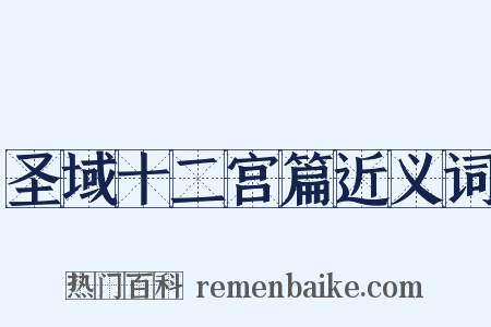圣域十二宫篇近义词是什么意思的图片